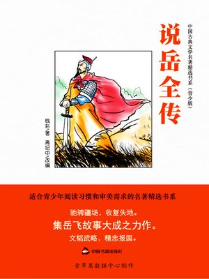 cover image of 说岳全传（绘画版）